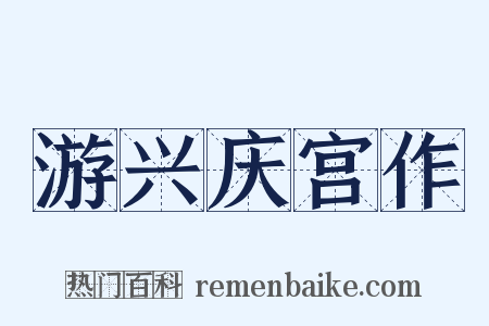 游兴庆宫作是什么意思的图片